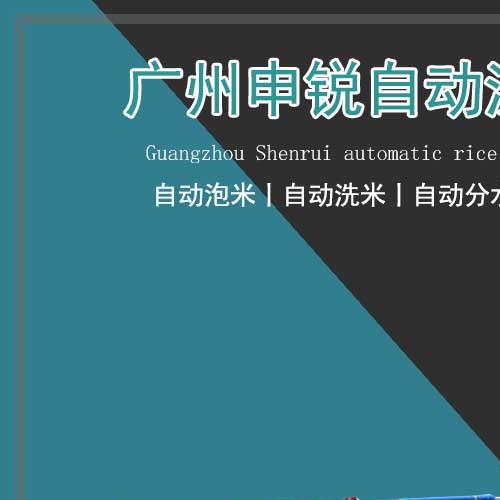 洗米機