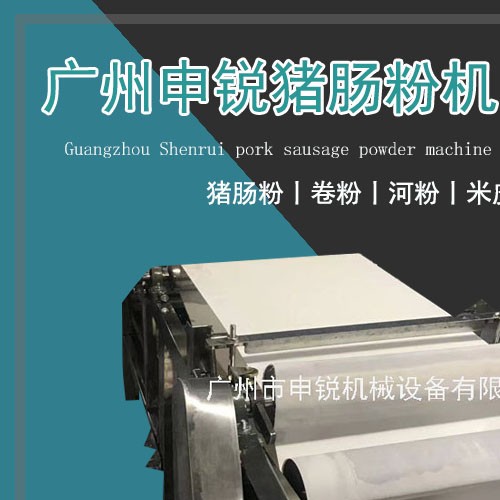 豬腸粉機(jī)