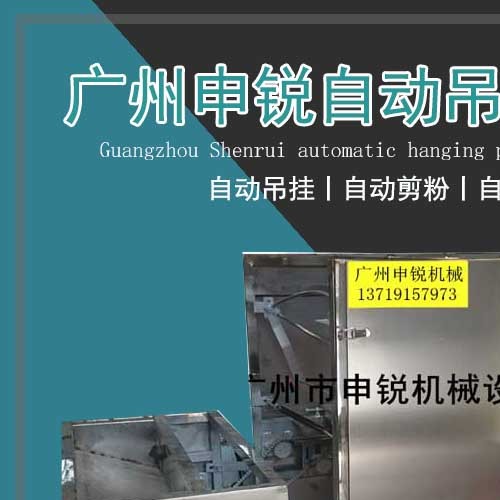 自動(dòng)吊掛剪粉機(jī)