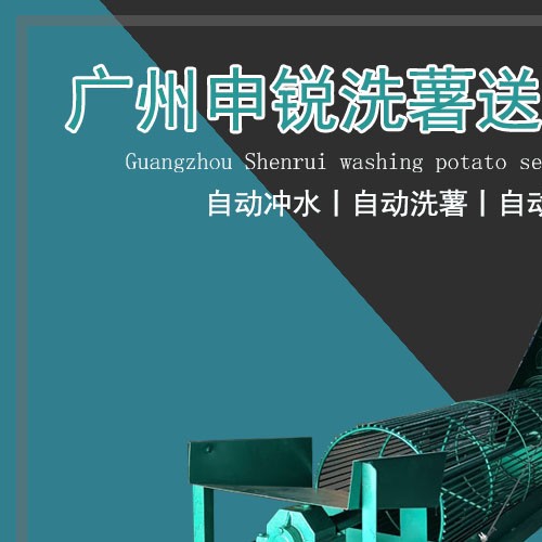 紅薯清洗機(jī)