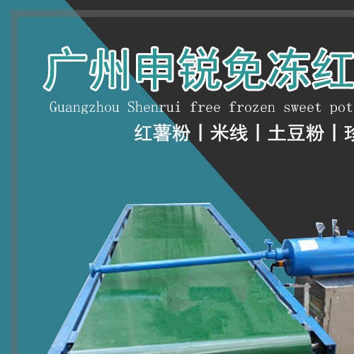 免凍紅薯粉條機