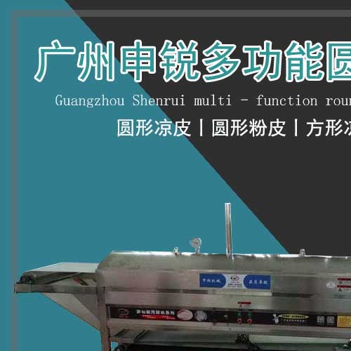 多功能圓形涼皮機