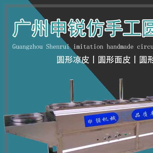 仿手工圓形涼皮機