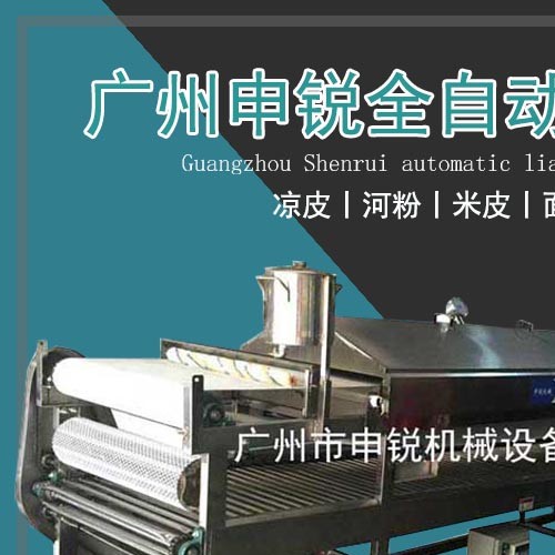 全自動涼皮機