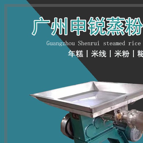 蒸粉年糕機