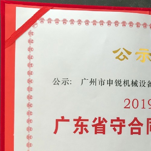 廣東省守合同重信用企業(yè)
