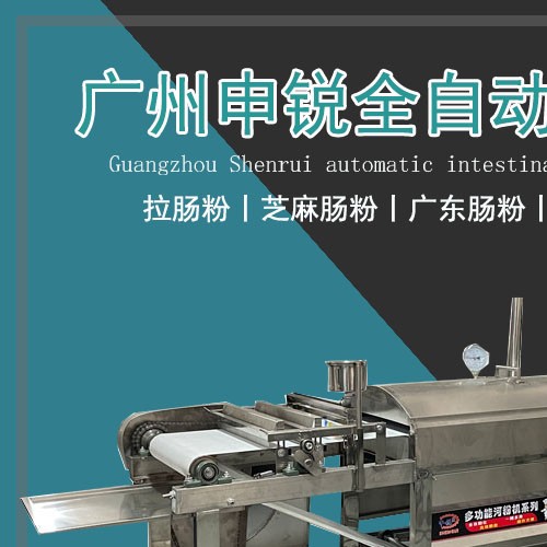 全自動(dòng)腸粉機(jī)